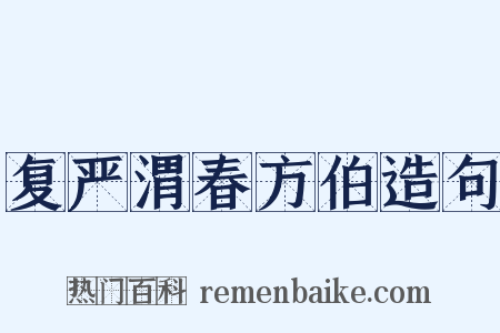 复严渭春方伯造句是什么意思的图片